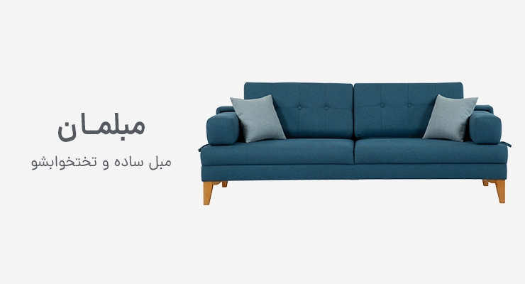 مبل چهارنفره آبی رنگ با کوسن های آبی روشن وپایه های چوب راش