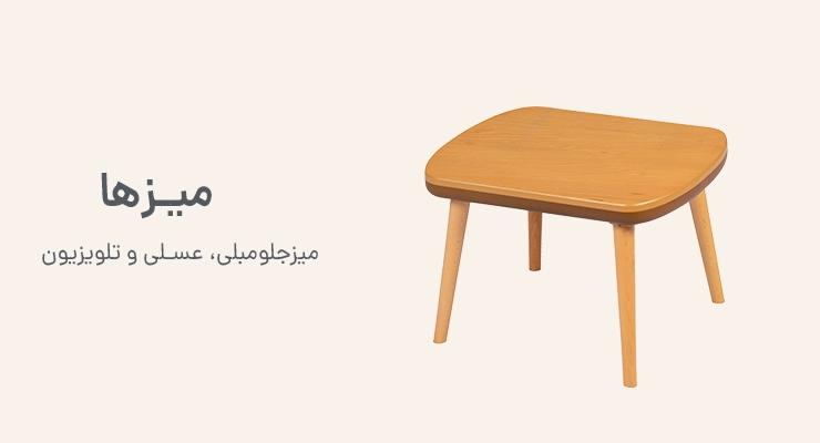 میز عسلی چوب راش با رنگ خود چوب و صفحه حلالی شکل